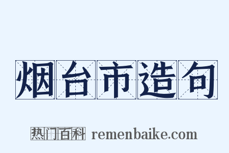 烟台市造句是什么意思的图片